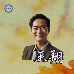 王翔